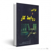 قوانین و روابط کار