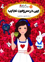 قصه-ها-عوض-می-شوند-10-5--ایبی-در-سرزمین-عجایب