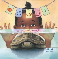 الفی--لاک-پشتی-که-غیبش-زد