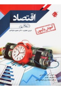 ketab-amoozesh-va-azmoon-eghtesad-dahom-reshadat-225x300