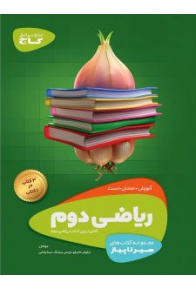 sir-ta-piaz-riazi-2-ebtedaee-gaj-min-225x300